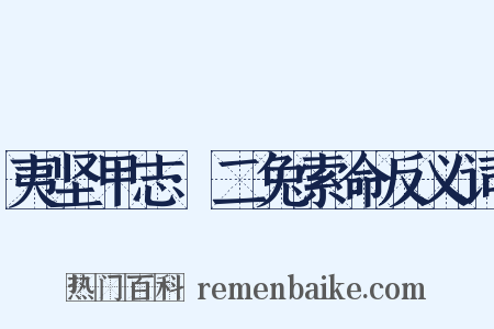 夷坚甲志·二兔索命反义词是什么意思的图片